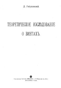 cover of the book Теоретическое исследование о винтах