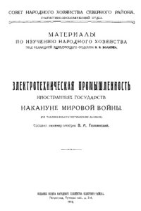 cover of the book Электротехническая промышленность иностранных государств накануне мировой войны: материалы по изучению народного хозяйства