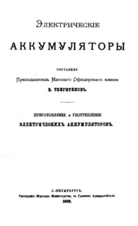 cover of the book Электрические аккумуляторы. Приготовление и употребление электрических аккумуляторов