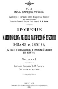 cover of the book Орошение материковых уездов Таврической губернии водами р. Днепра в связи со шлюзованием и утилизацией энергии его порогов