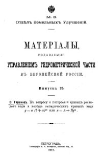 cover of the book Материалы, издаваемые Управлением гидрометрической части в Европейской России Вып. 25 : К вопросу о построении кривых расходов