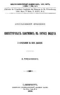 cover of the book Исследование вращения симметричных пластинок в потоке воздуха и определения на них давления