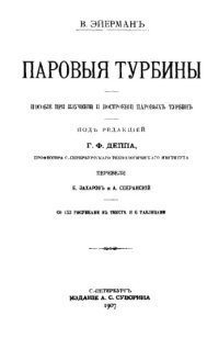 cover of the book Паровые турбины - пособие при изучении и построении паровых турбин