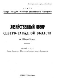 cover of the book Хозяйственный обзор Северо-Западной области. 5 : Отчет Северо-Западного областного экономического совещания : 1924-25 год