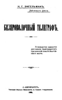 cover of the book Безпроволочный телеграф : руководство принятое для класса телеграфистов при минной школе Балтийского флота