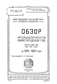 cover of the book Обзор промышленности Нижегородской губернии - отчет Нижегор. губерн. совета нар. хоз-ва за 1918-1920 годы