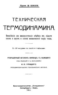 cover of the book Техническая термодинамика : важнейшие для машиностроения сведения из обл. газов и паров и основы мех. теории тепла