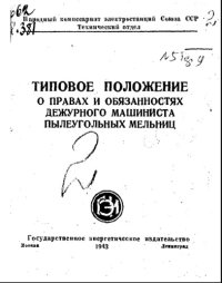 cover of the book Типовое положение о правах и обязанностях дежурного машиниста пылеугольных мельниц