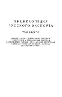 cover of the book Энциклопедия русского экспорта Т. 2