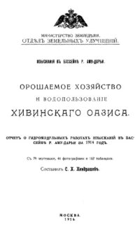 cover of the book Орошаемое хозяйство и водопользование Хивинского оазиса. Отчет о гидромодульных работах изысканий в бассейне р. Аму-Дарьи за 1914 год