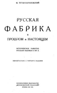 cover of the book Туган-Барановский М. Русская фабрика в прошлом и настоящем - историческое развитие рус. фабрики в XIX в.