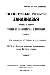 cover of the book Экспортные товары Закавказья и условия их производства и добывания Ч. 2 : Предметы животного происхождения, горные богатства и ковр