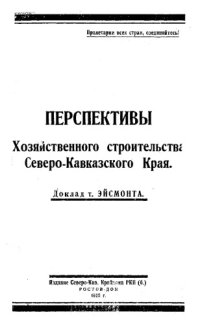 cover of the book Перспективы хозяйственного строительства Северо-Кавказского края - доклад Т. Эйсмонта