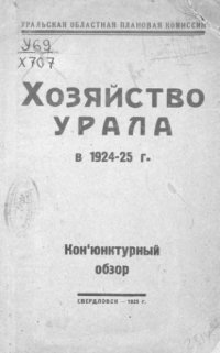 cover of the book Хозяйство Урала в 1924-25г. - конъюнктурный обзор