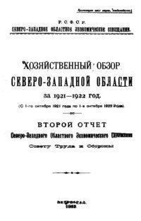 cover of the book Хозяйственный обзор Северо-Западной области. 2 : Отчет Северо-Западного областного экономического совещания Совету труда и обороны : 1921-1922