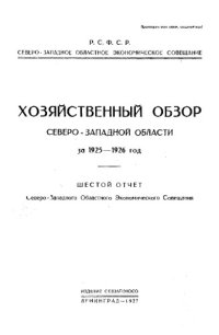 cover of the book Хозяйственный обзор Северо-Западной области. 6 : Отчет Северо-Западного областного экономического совещания : за 1925-1926 г.