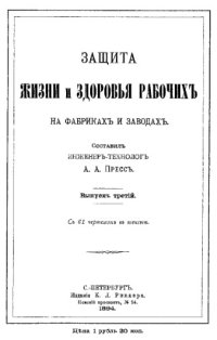 cover of the book Защита жизни и здоровья рабочих на фабриках и заводах Вып. 3