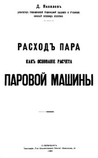 cover of the book Расход пара как основание расчета паровой машины