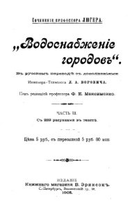 cover of the book Водоснабжение городов - в рус. переводе с доп. Л.А. Боровича;  под ред. Ф. Е. Максименко. Ч. 3