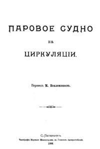 cover of the book Паровое судно на циркуляции