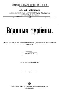 cover of the book Водяные турбины : лекции, читанные в Императорск. Моск. техн. училище. Атлас