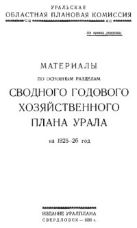 cover of the book Материалы по основным разделам сводного годового хозяйственного плана Урала на 1925-26 год