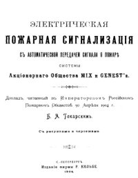 cover of the book Электрическая пожарная сигнализация с автоматической передачей сигнала о пожаре системы Акционерного общества MIX и GENEST'а : доклад, читанный в Императорском Российск