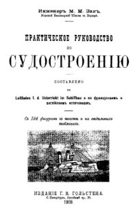 cover of the book Практическое руководство по судостроению