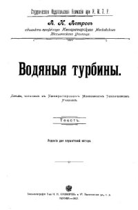 cover of the book Водяные турбины : лекции, читанные в Императорск. Моск. техн. училище