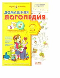 cover of the book Домашняя логопедия