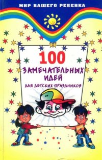 cover of the book 100 замечательных идей для детских праздников