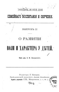 cover of the book О развитии воли и характера у детей