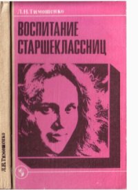 cover of the book Воспитание старшеклассниц