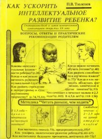 cover of the book Как ускорить интеллектуальное развитие ребенка