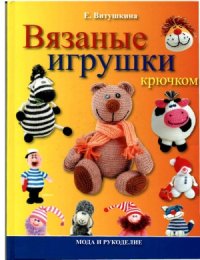 cover of the book Вязаные игрушки крючком