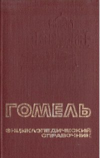 cover of the book Гомель. Энциклопедический справочник