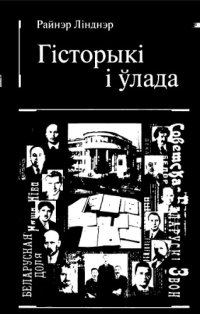 cover of the book Gístorykí í ŭlada : nacyâtvorčy pracès í gístaryčnaâ palítyka ŭ Belarusí XIX -XX st.