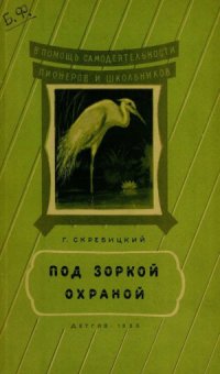 cover of the book Под зоркой охраной