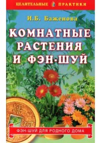 cover of the book Комнатные растения и Фэн-шуй