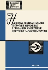 cover of the book Наиболее употребительные обороты и выражения описаний изобретений к патентам