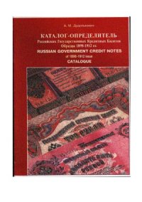 cover of the book Каталог-Определитель Российских Государственных Кредитных Билетов Образца 1898-1912 годов