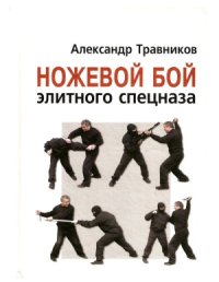 cover of the book Ножевой бой элитного спецназа