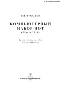 cover of the book Компьютерный набор нот (Finale 2010)