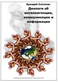 cover of the book Аркадий Соколов  диалоги об интеллигенции, коммуникации и информации