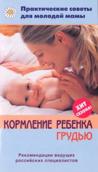 cover of the book Кормление ребенка грудью