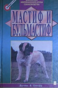 cover of the book Мастиф и бульмастиф