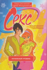 cover of the book Секс. Учебник для школьников. Начальный уровень