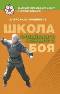 cover of the book Школа армейского ножевого боя