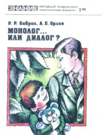 cover of the book Монолог... или диалог Народный университет. Педагогический факультет. №1