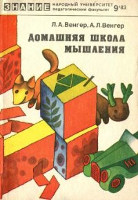 cover of the book Домашняя школа мышления